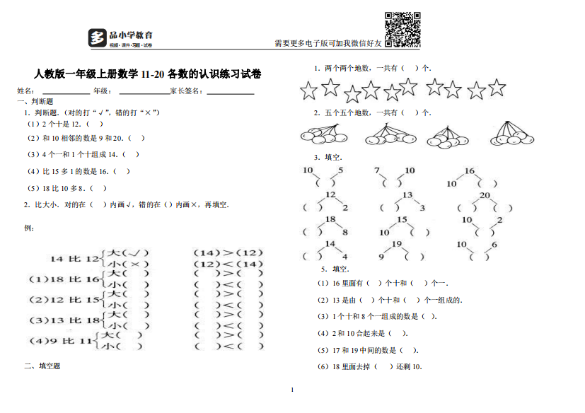 【小学精品】数学一年级上册11~20各数的认识练习题