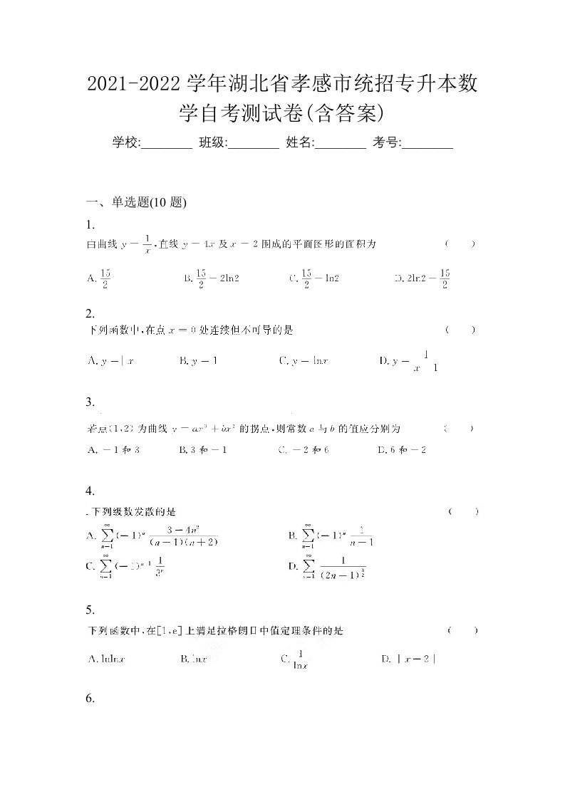 2021-2022学年湖北省孝感市统招专升本数学自考测试卷含答案