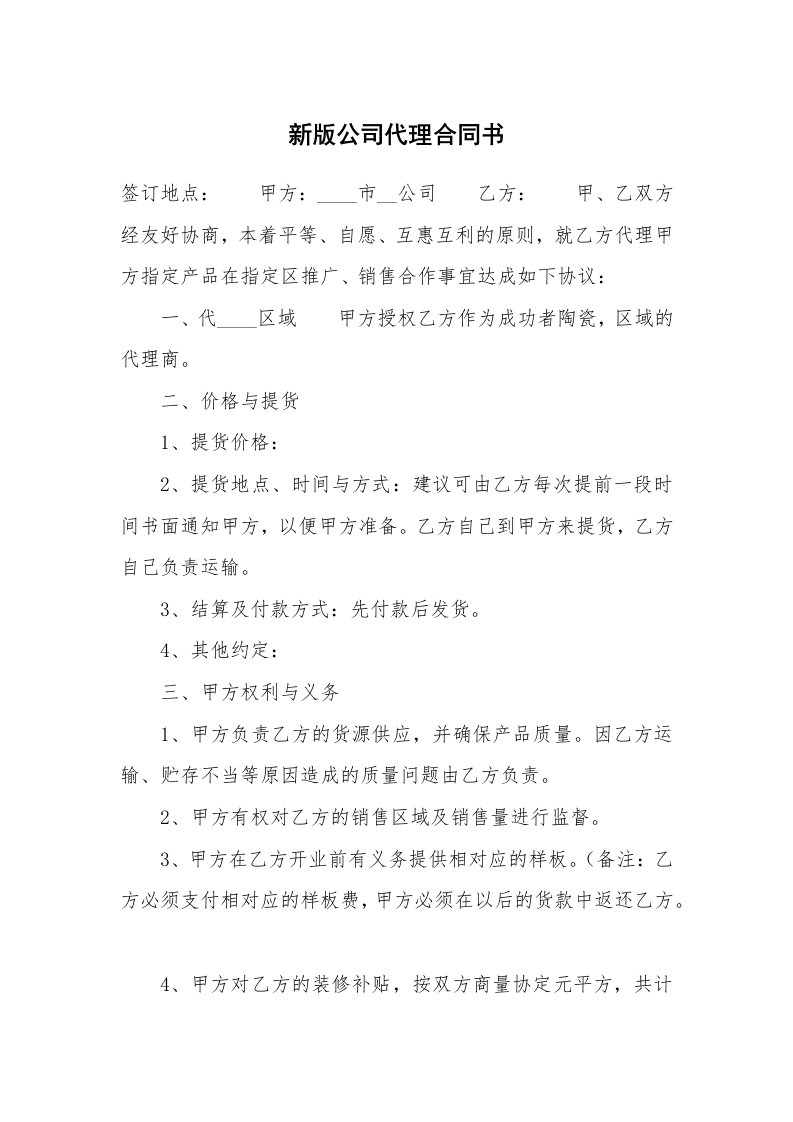 新版公司代理合同书