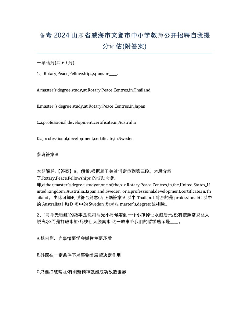 备考2024山东省威海市文登市中小学教师公开招聘自我提分评估附答案