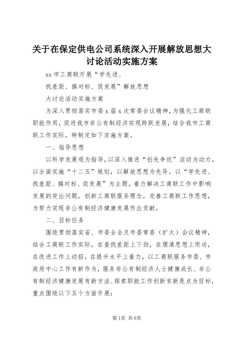 3关于在保定供电公司系统深入开展解放思想大讨论活动实施方案