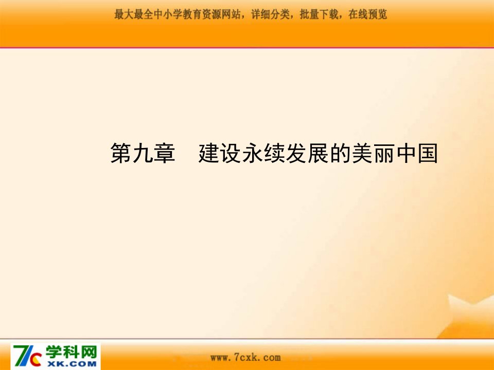 2016春湘教版地理八下第九章《建设永续发展的美丽中国》