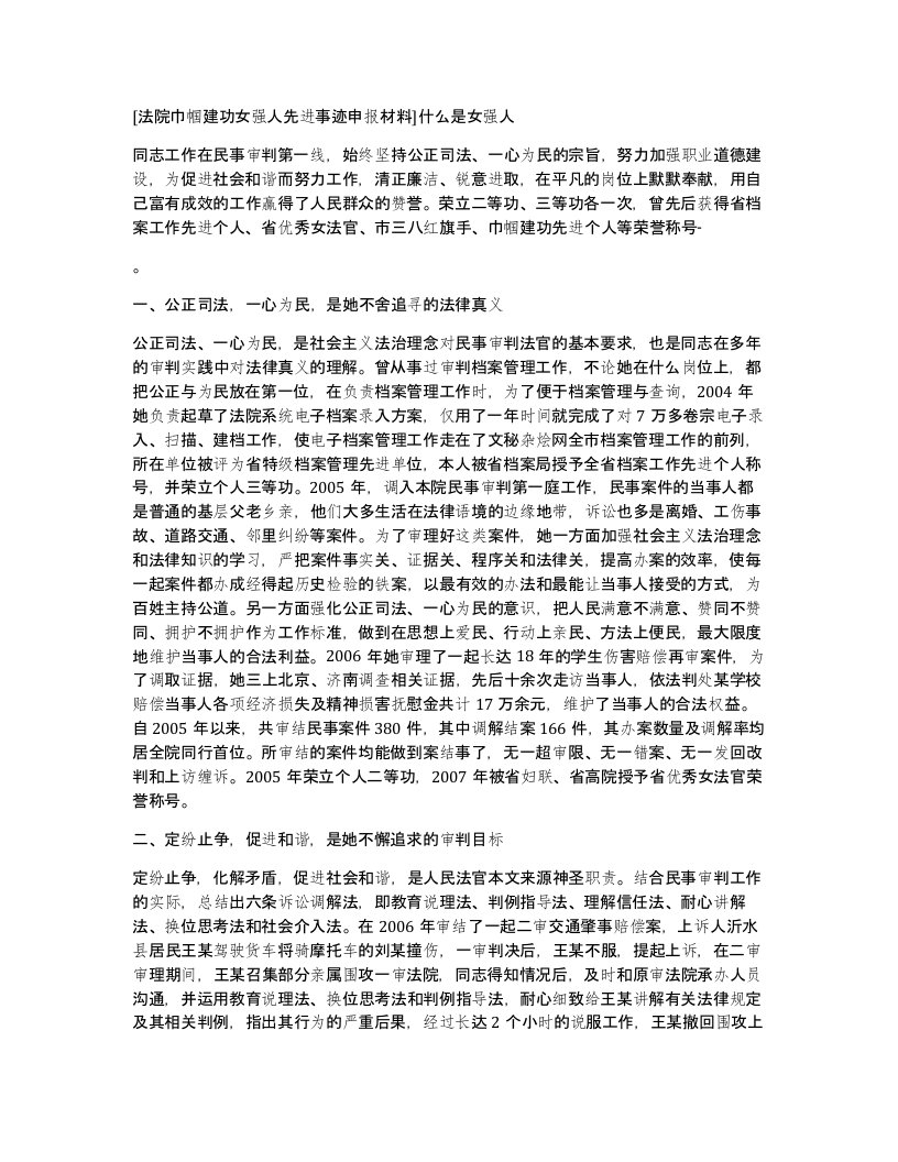 法院巾帼建功女强人先进事迹申报材料什么是女强人