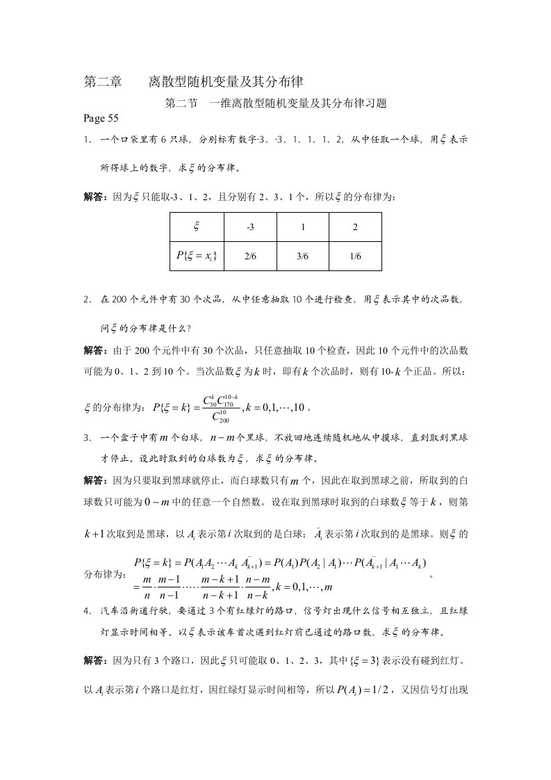 (全)概率论与数理统计答案(东华大学出版)