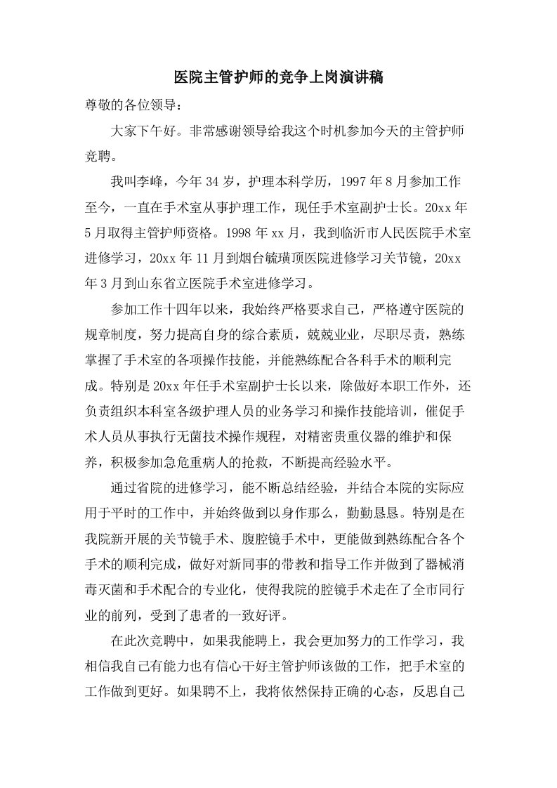 医院主管护师的竞争上岗演讲稿