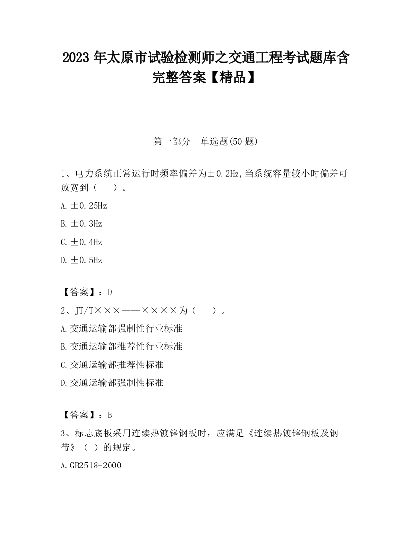 2023年太原市试验检测师之交通工程考试题库含完整答案【精品】