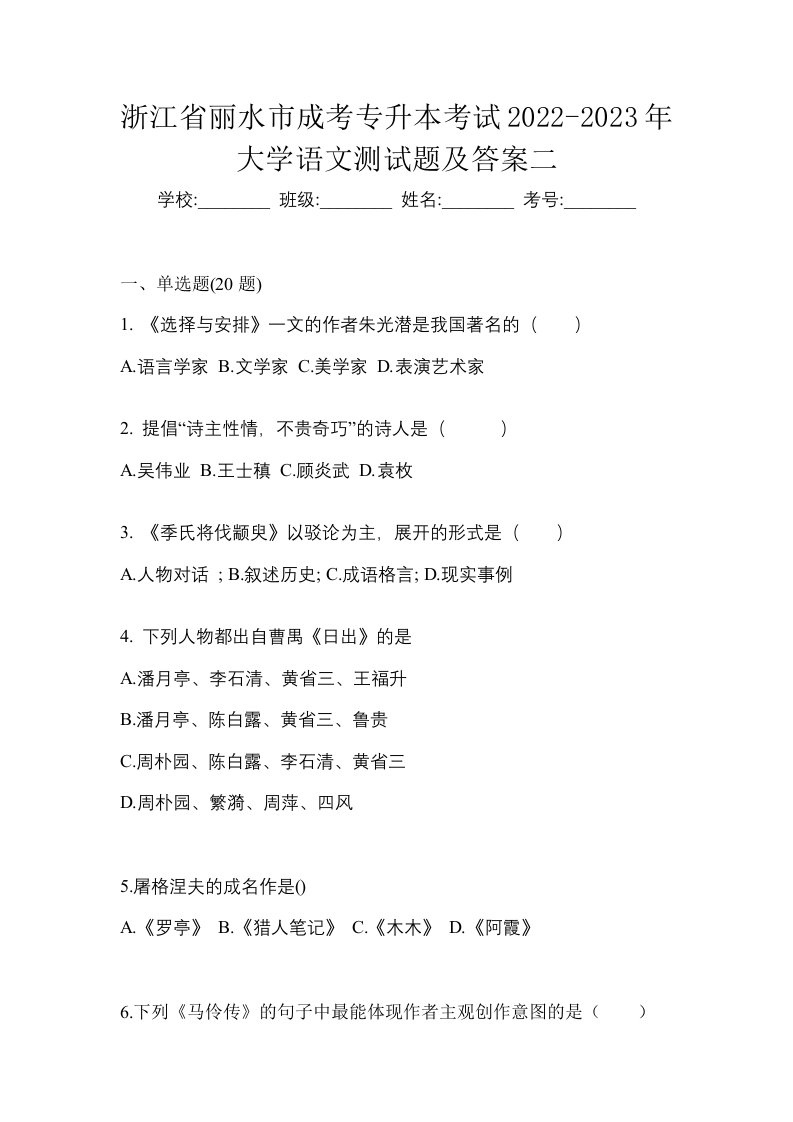 浙江省丽水市成考专升本考试2022-2023年大学语文测试题及答案二