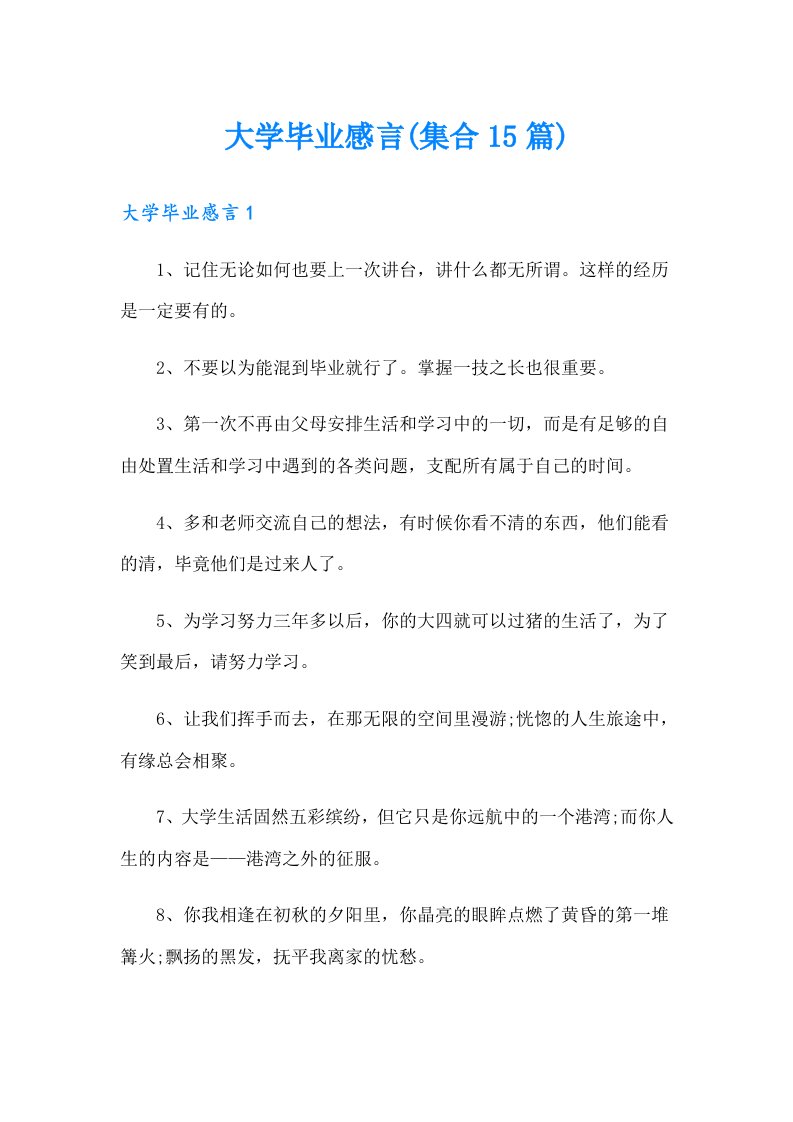 大学毕业感言(集合15篇)