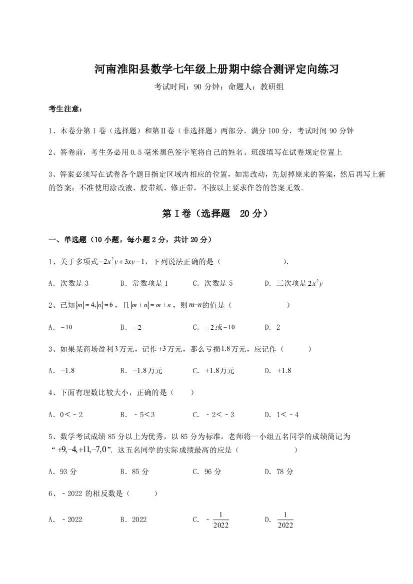 小卷练透河南淮阳县数学七年级上册期中综合测评定向练习试题（解析版）