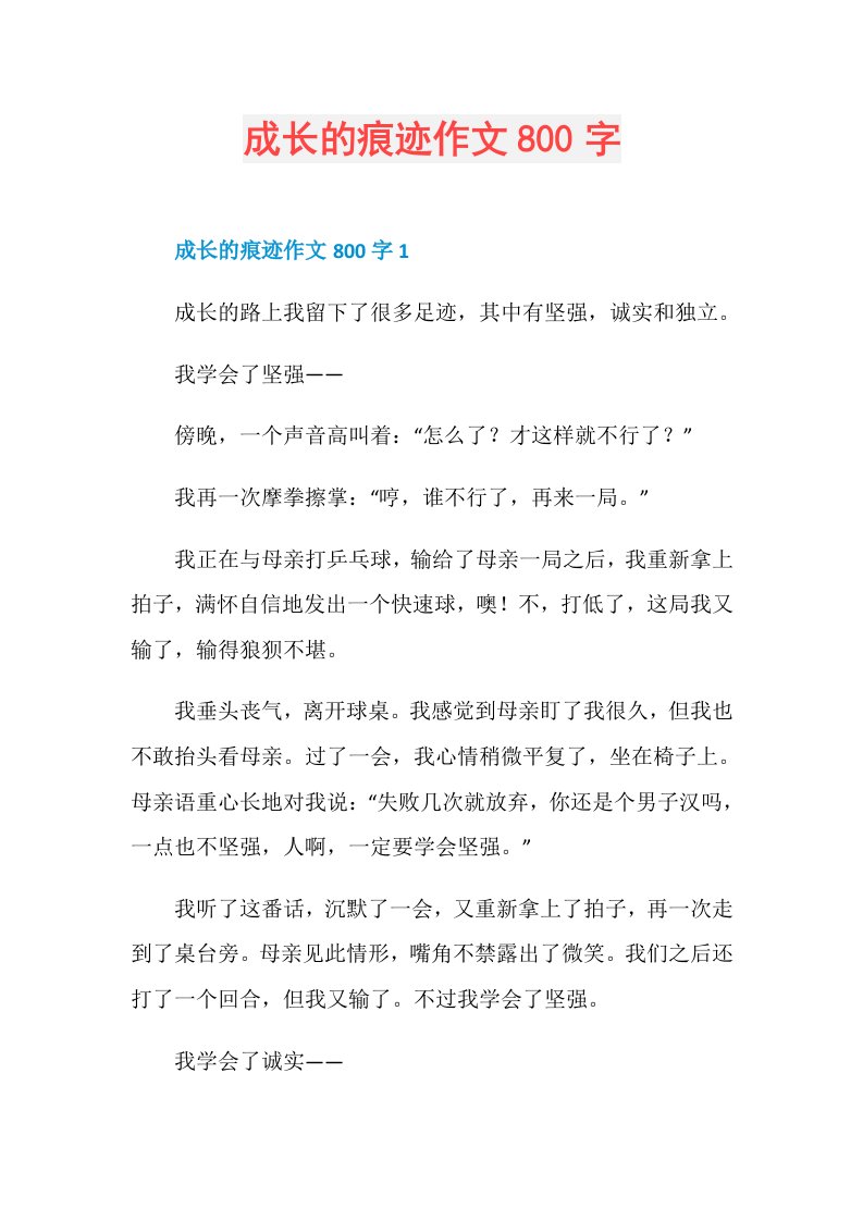 成长的痕迹作文800字