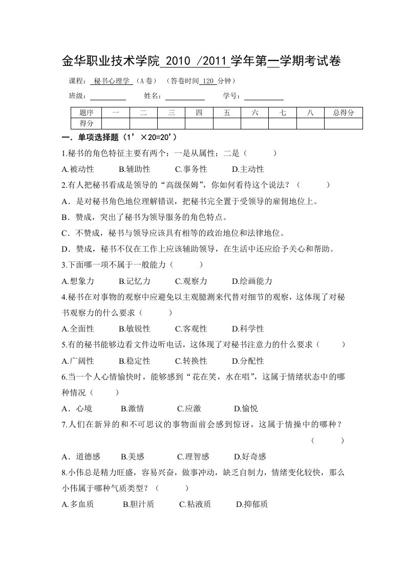 秘书心理学试卷(A卷)