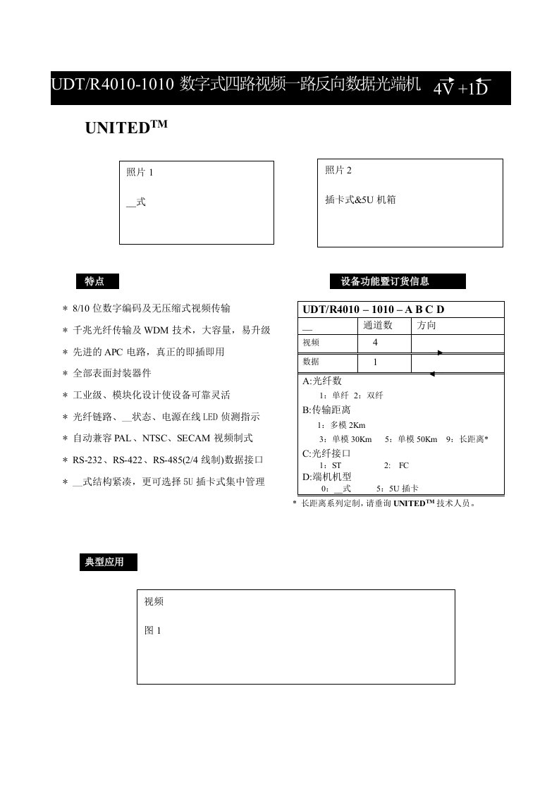 UDTR4010-1010数字式四路视频一路反向数据光端机