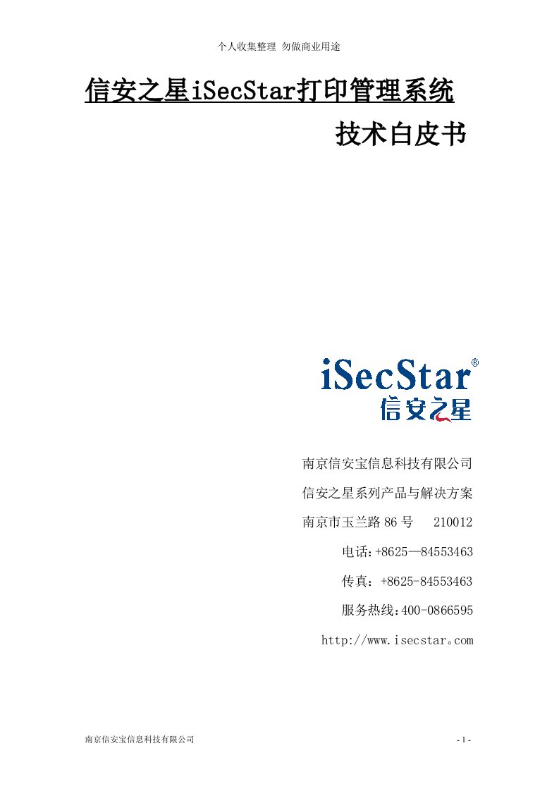 信安之星iSecStar打印管理系统技术白皮书