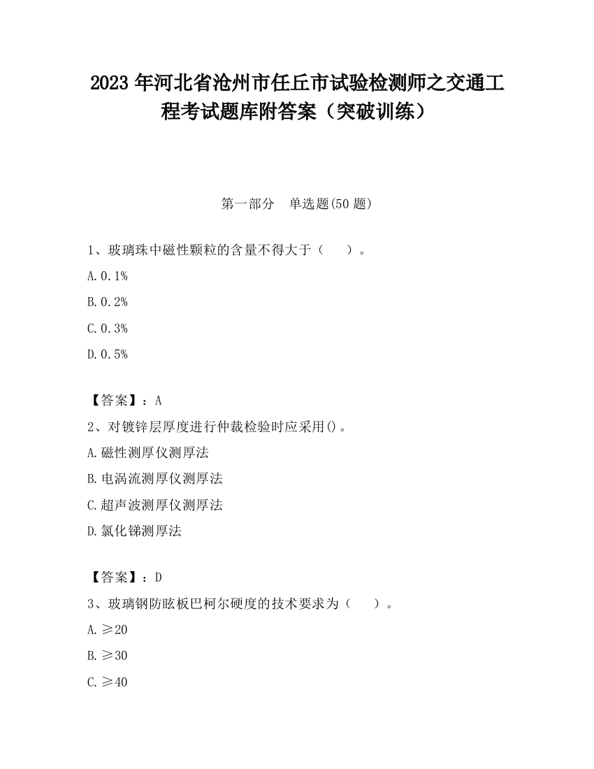 2023年河北省沧州市任丘市试验检测师之交通工程考试题库附答案（突破训练）