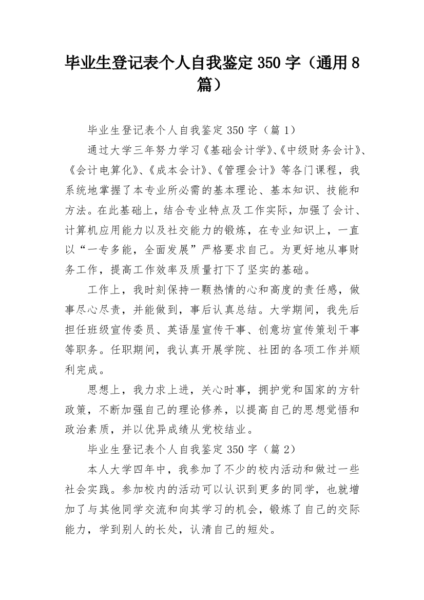 毕业生登记表个人自我鉴定350字（通用8篇）