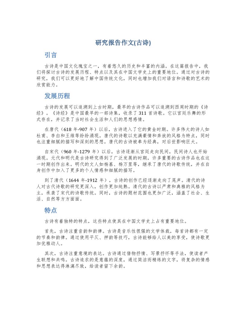 研究报告作文(古诗)