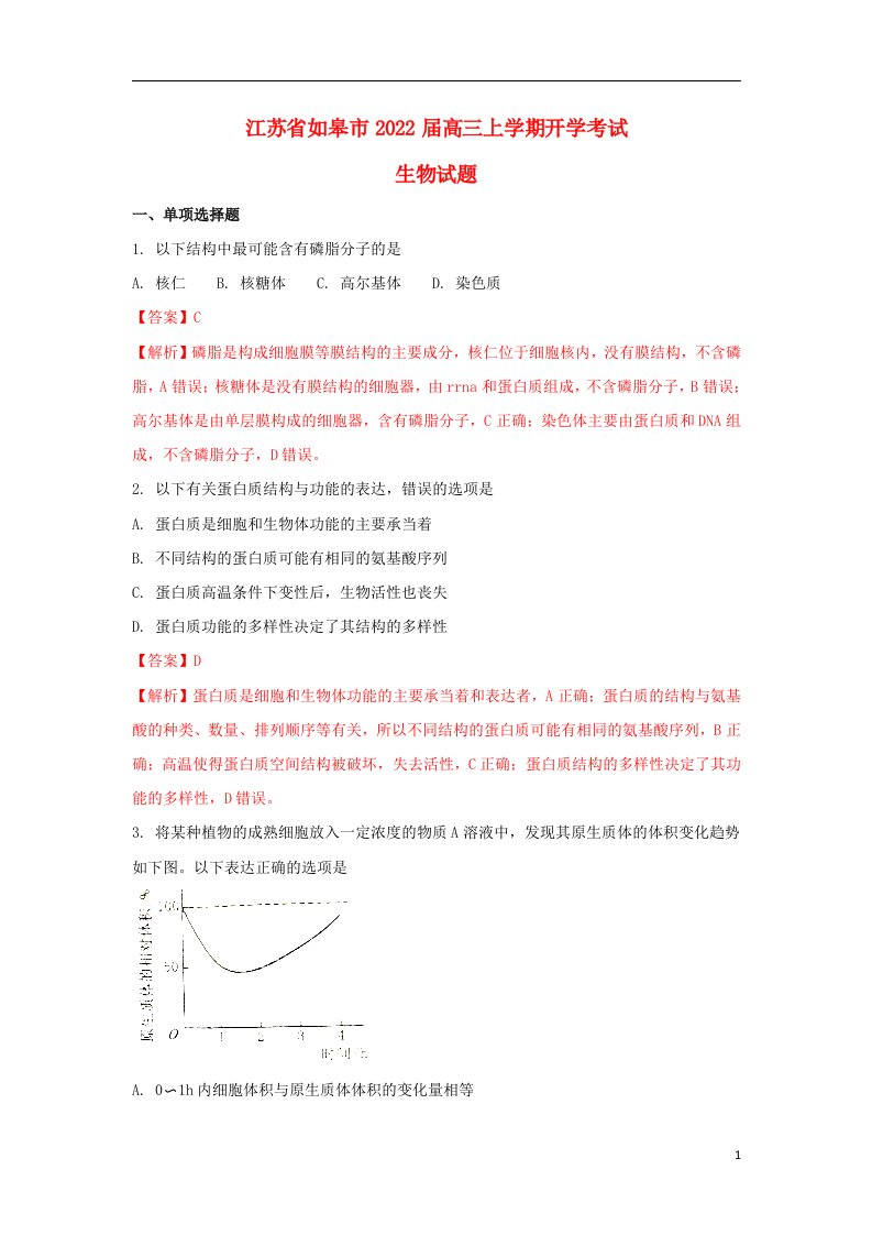 江苏省如皋市2022届高三生物上学期开学考试试题（含解析）