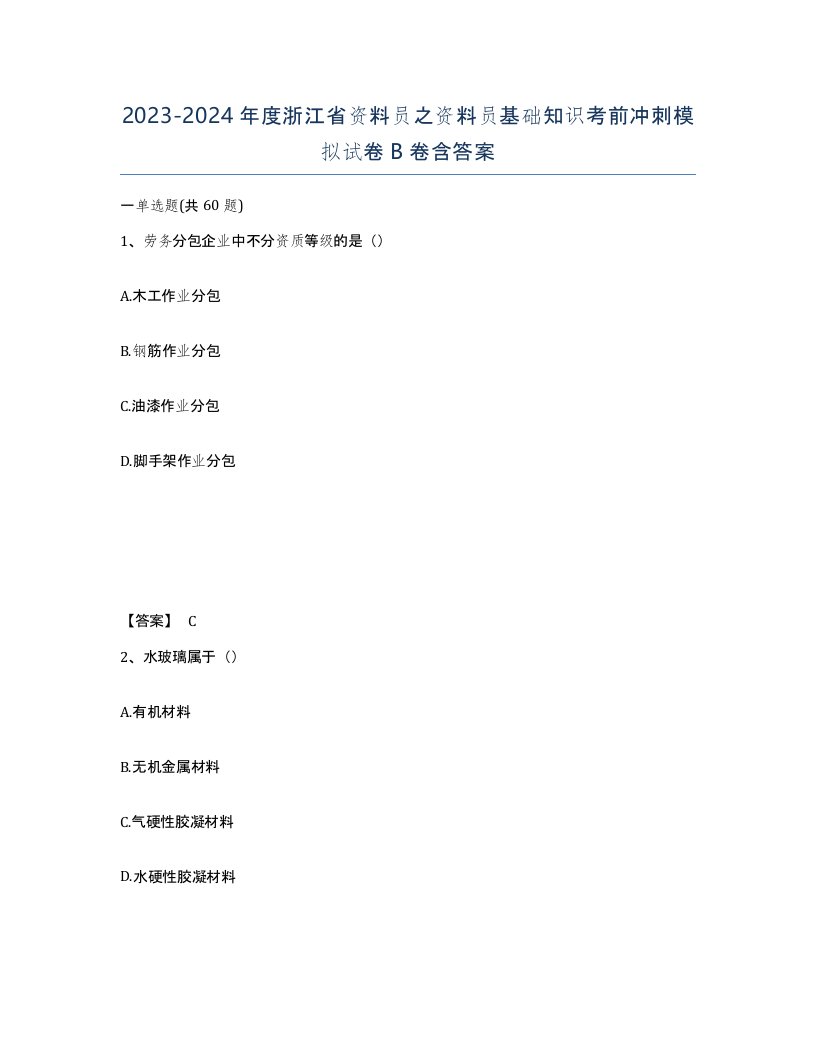 2023-2024年度浙江省资料员之资料员基础知识考前冲刺模拟试卷B卷含答案