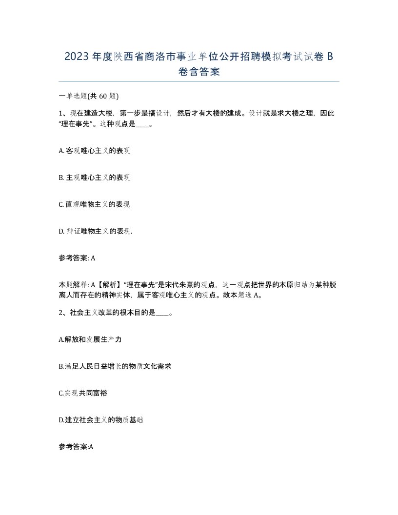 2023年度陕西省商洛市事业单位公开招聘模拟考试试卷B卷含答案