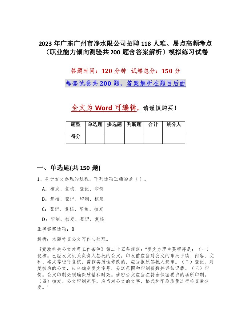 2023年广东广州市净水限公司招聘118人难易点高频考点职业能力倾向测验共200题含答案解析模拟练习试卷