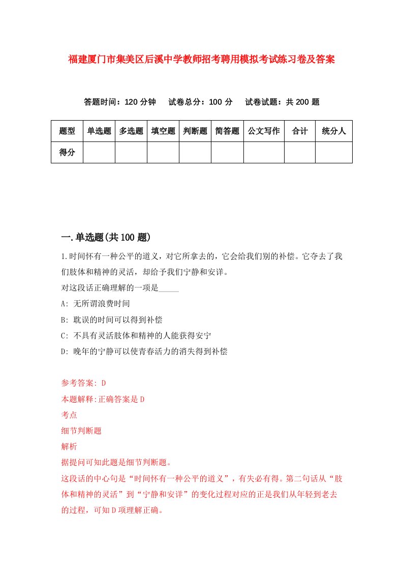 福建厦门市集美区后溪中学教师招考聘用模拟考试练习卷及答案第7期