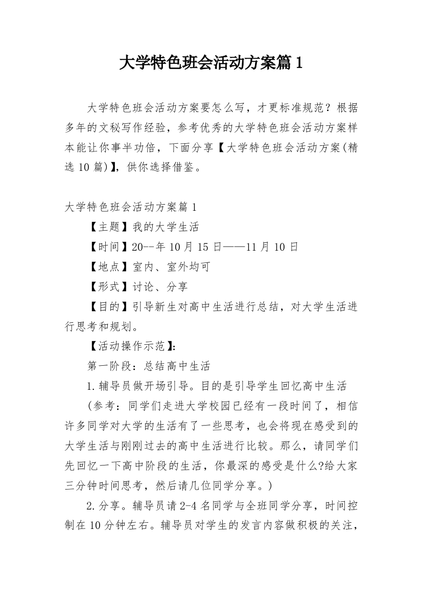 大学特色班会活动方案篇1