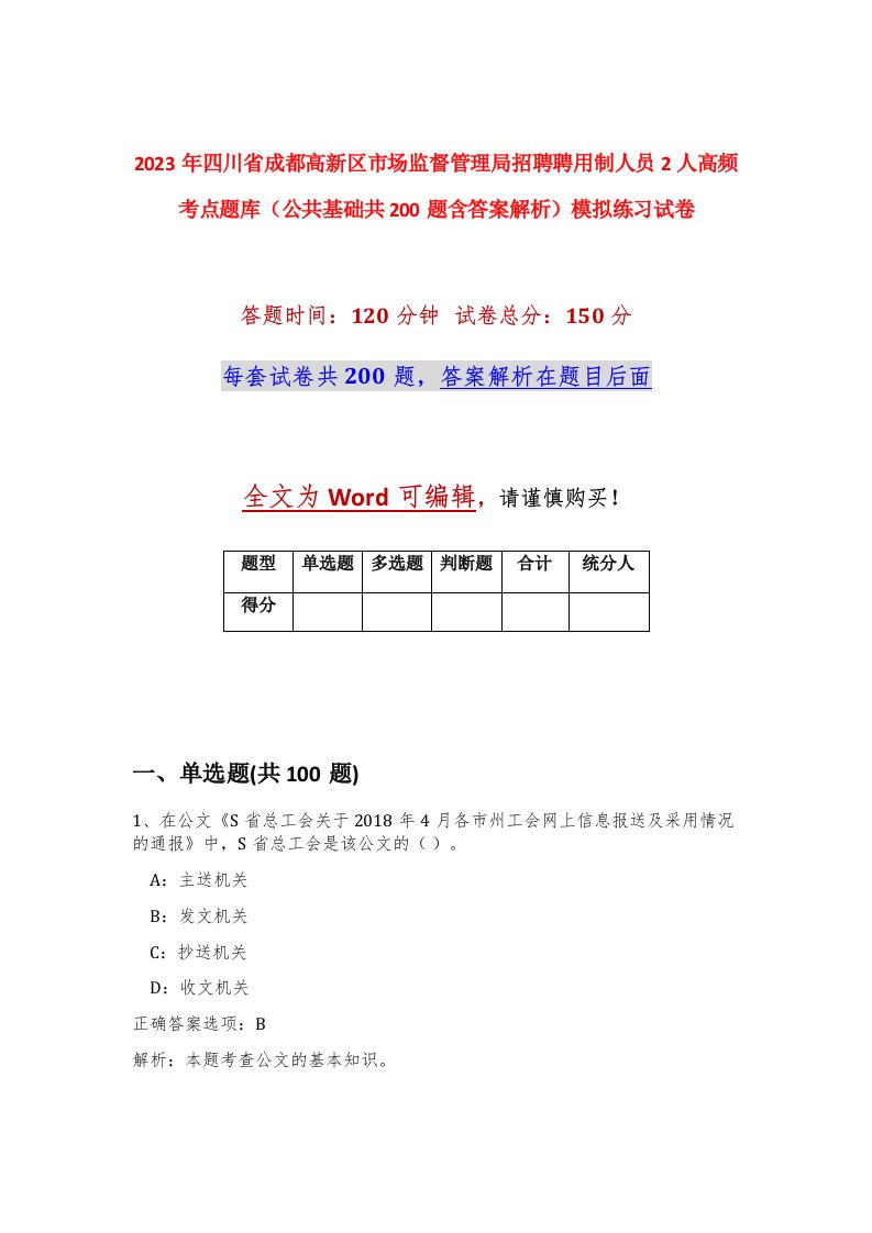 2023年四川省成都高新区市场监督管理局招聘聘用制人员2人高频考点题库公共基础共200题含答案解析模拟练习试卷