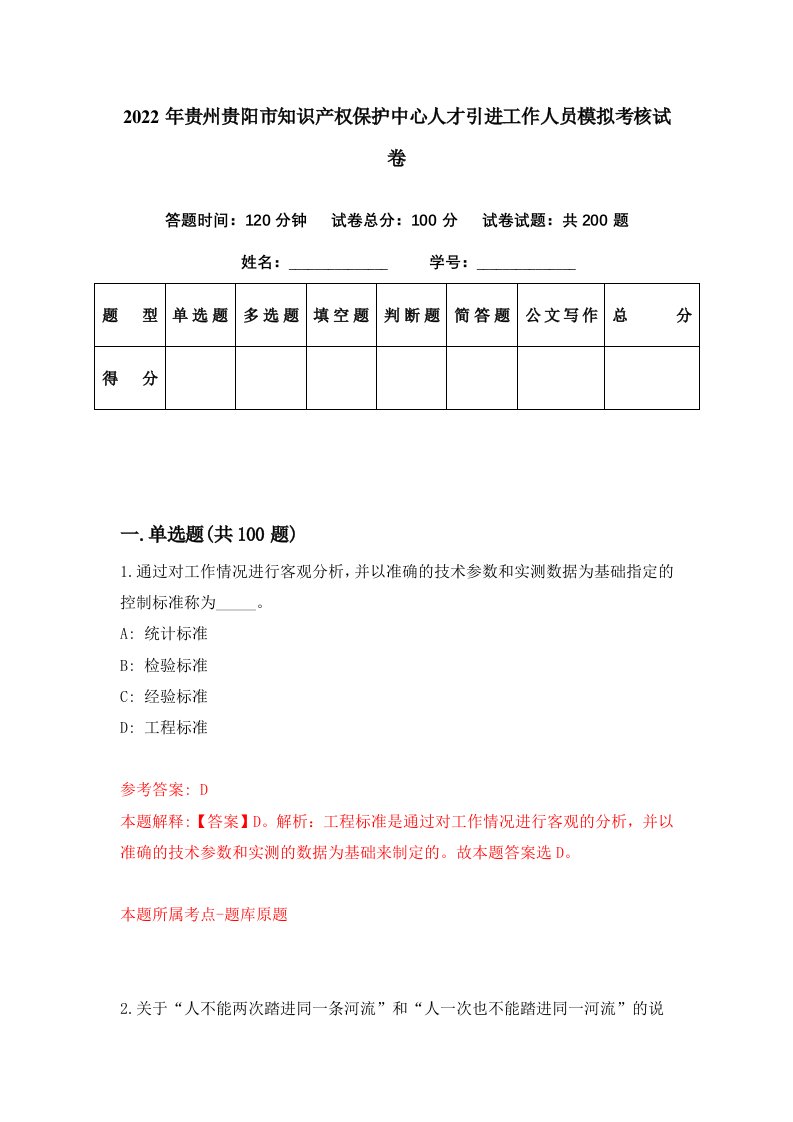 2022年贵州贵阳市知识产权保护中心人才引进工作人员模拟考核试卷9