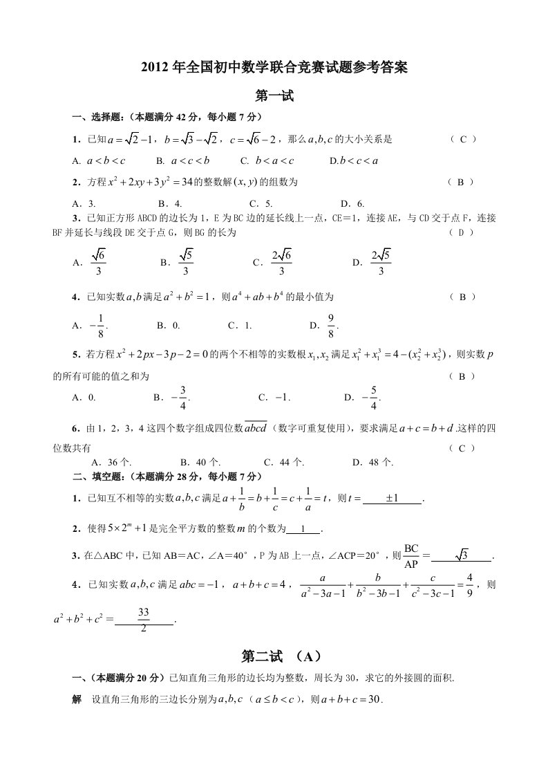 全国初中数学联赛试题答案