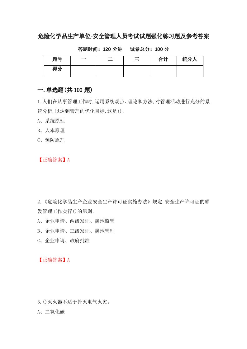 危险化学品生产单位-安全管理人员考试试题强化练习题及参考答案第8期