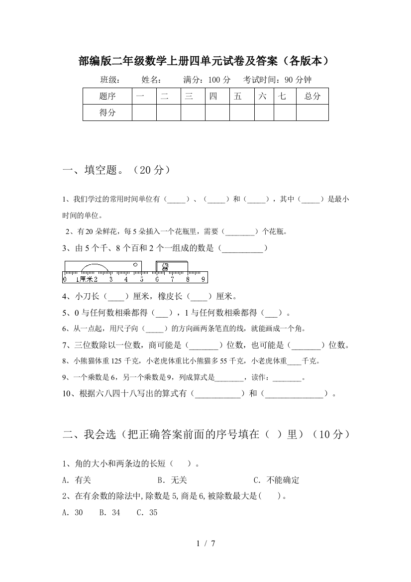 部编版二年级数学上册四单元试卷及答案(各版本)