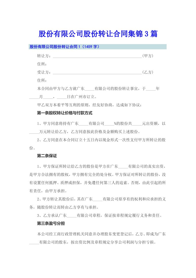 股份有限公司股份转让合同集锦3篇