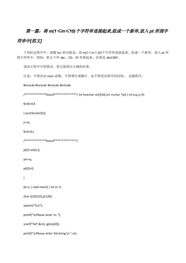 将m(1≤m≤10)个字符串连接起来,组成一个新串,放入pt所指字符串中[范文][修改版]