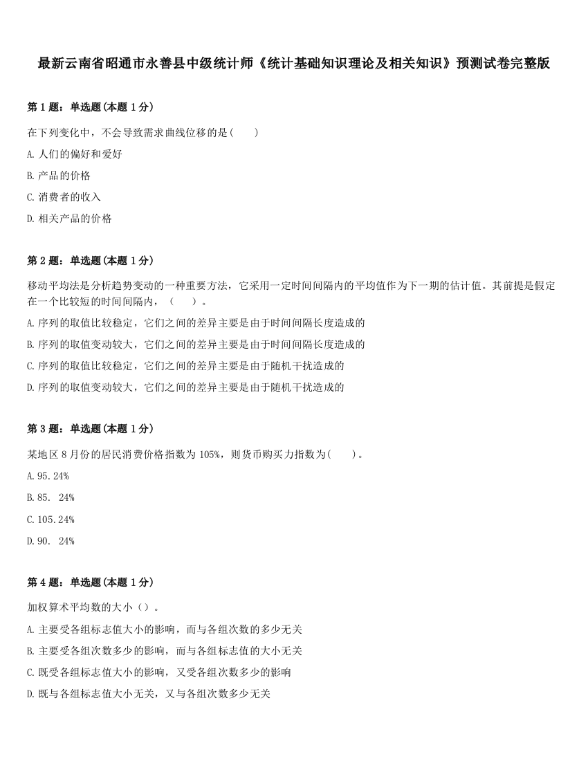 最新云南省昭通市永善县中级统计师《统计基础知识理论及相关知识》预测试卷完整版