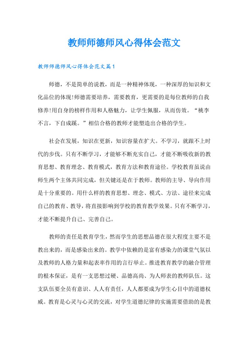 教师师德师风心得体会范文