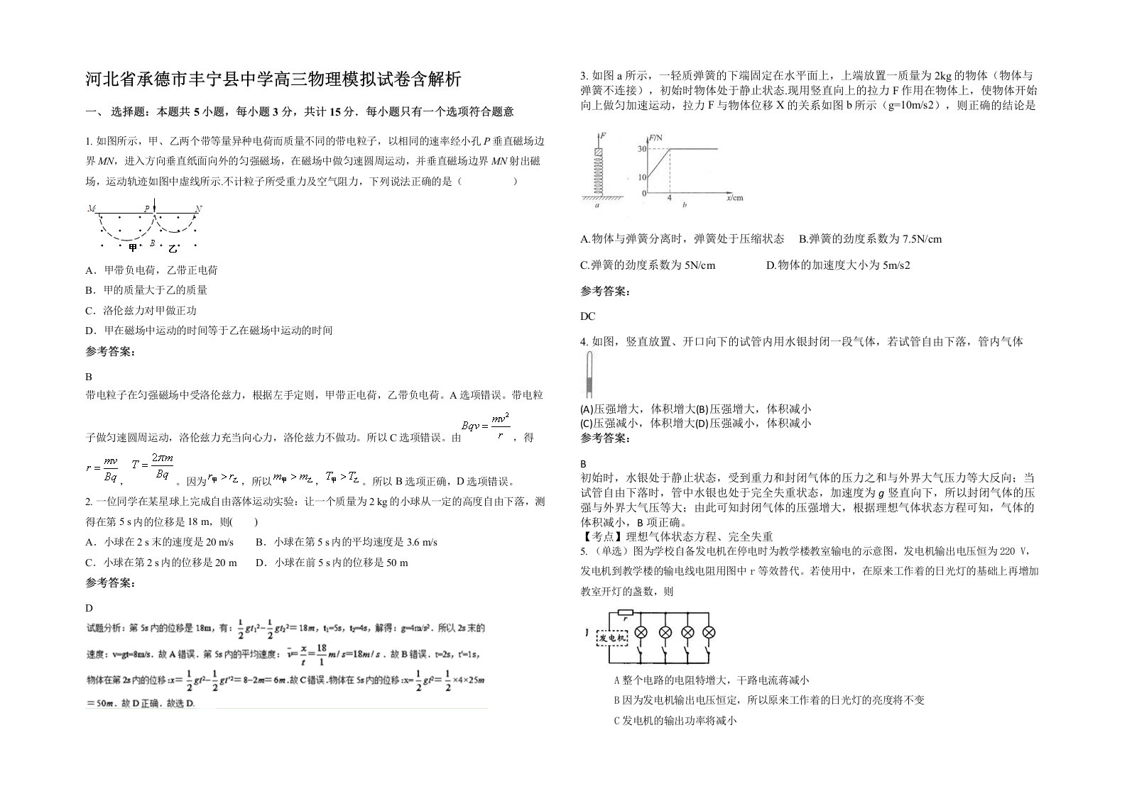 河北省承德市丰宁县中学高三物理模拟试卷含解析