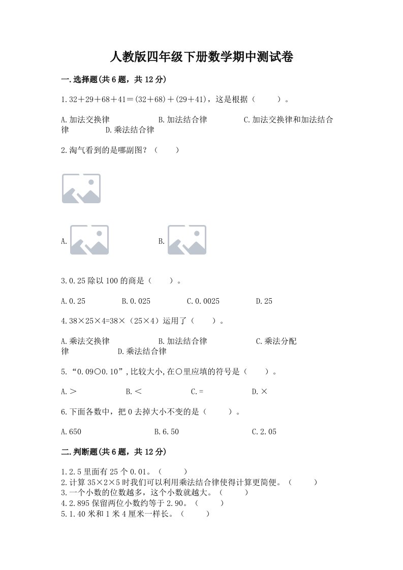 人教版四年级下册数学期中测试卷附完整答案【各地真题】