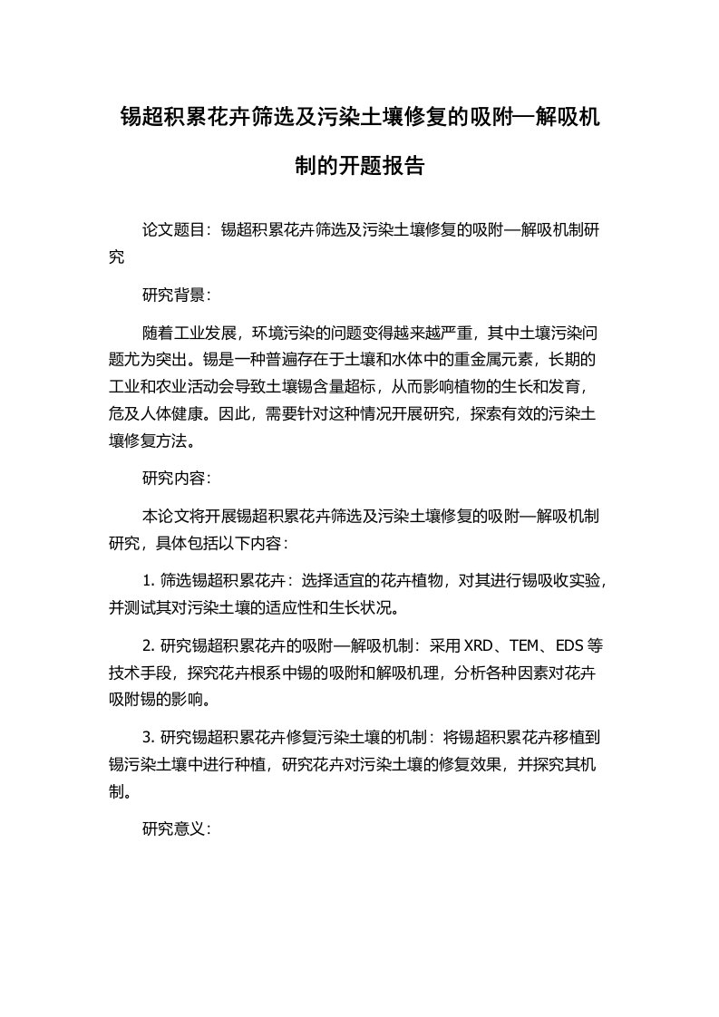 锡超积累花卉筛选及污染土壤修复的吸附—解吸机制的开题报告