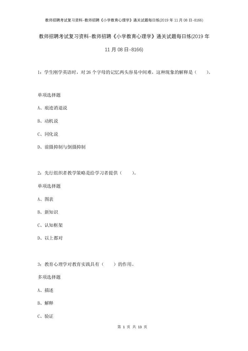 教师招聘考试复习资料-教师招聘小学教育心理学通关试题每日练2019年11月08日-8166