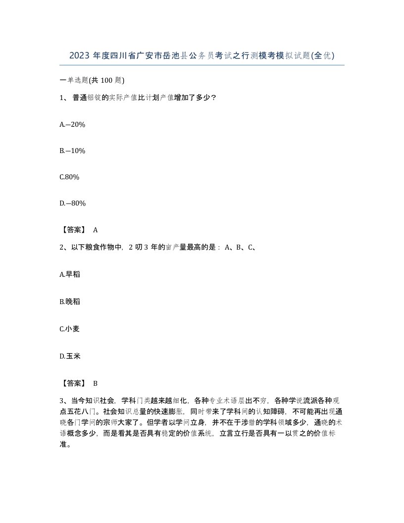 2023年度四川省广安市岳池县公务员考试之行测模考模拟试题全优