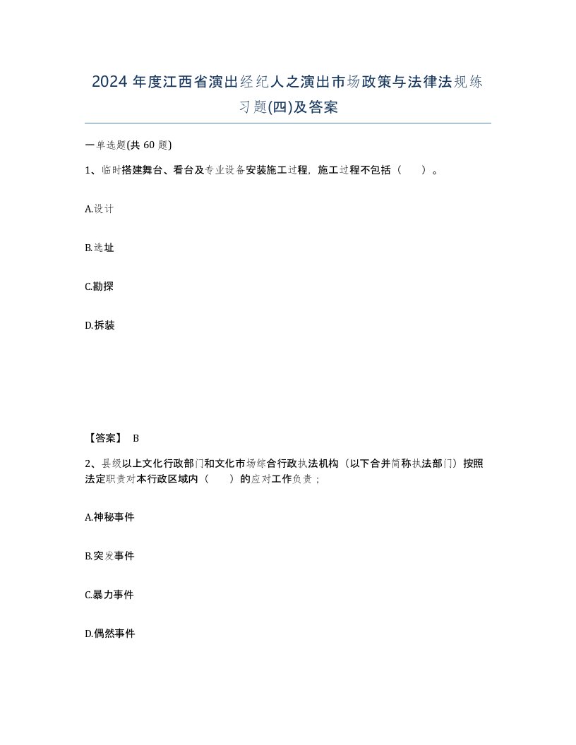 2024年度江西省演出经纪人之演出市场政策与法律法规练习题四及答案