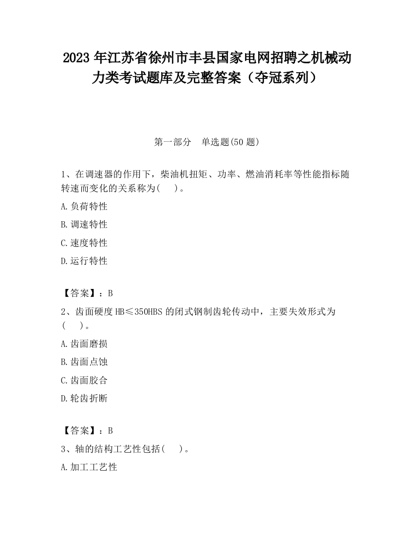 2023年江苏省徐州市丰县国家电网招聘之机械动力类考试题库及完整答案（夺冠系列）