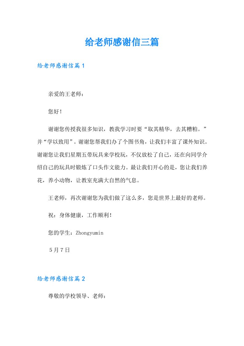 给老师感谢信三篇