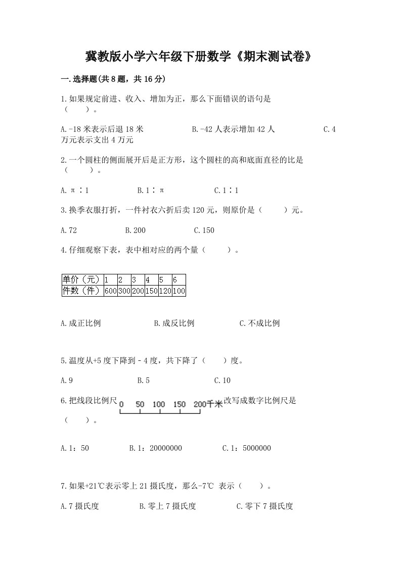 冀教版小学六年级下册数学《期末测试卷》（精练）