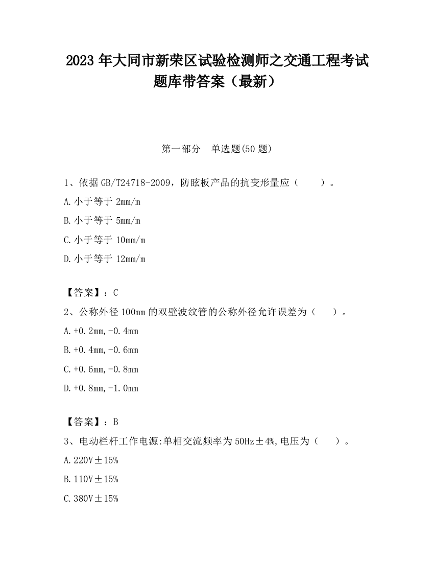 2023年大同市新荣区试验检测师之交通工程考试题库带答案（最新）