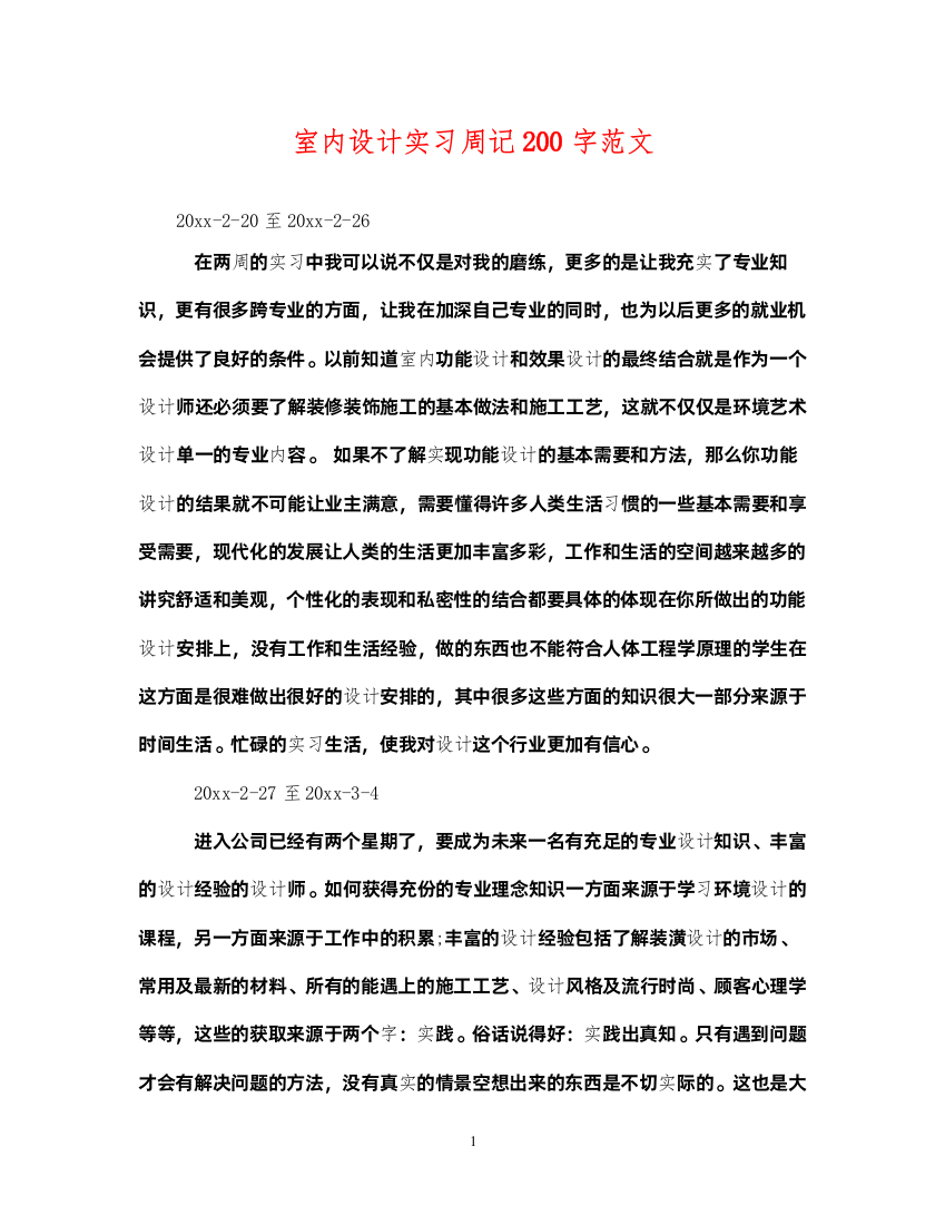 2022年室内设计实习周记200字范文