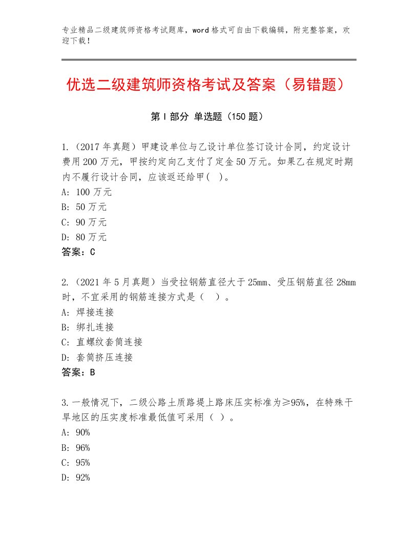 2023年二级建筑师资格考试题库大全附答案【B卷】