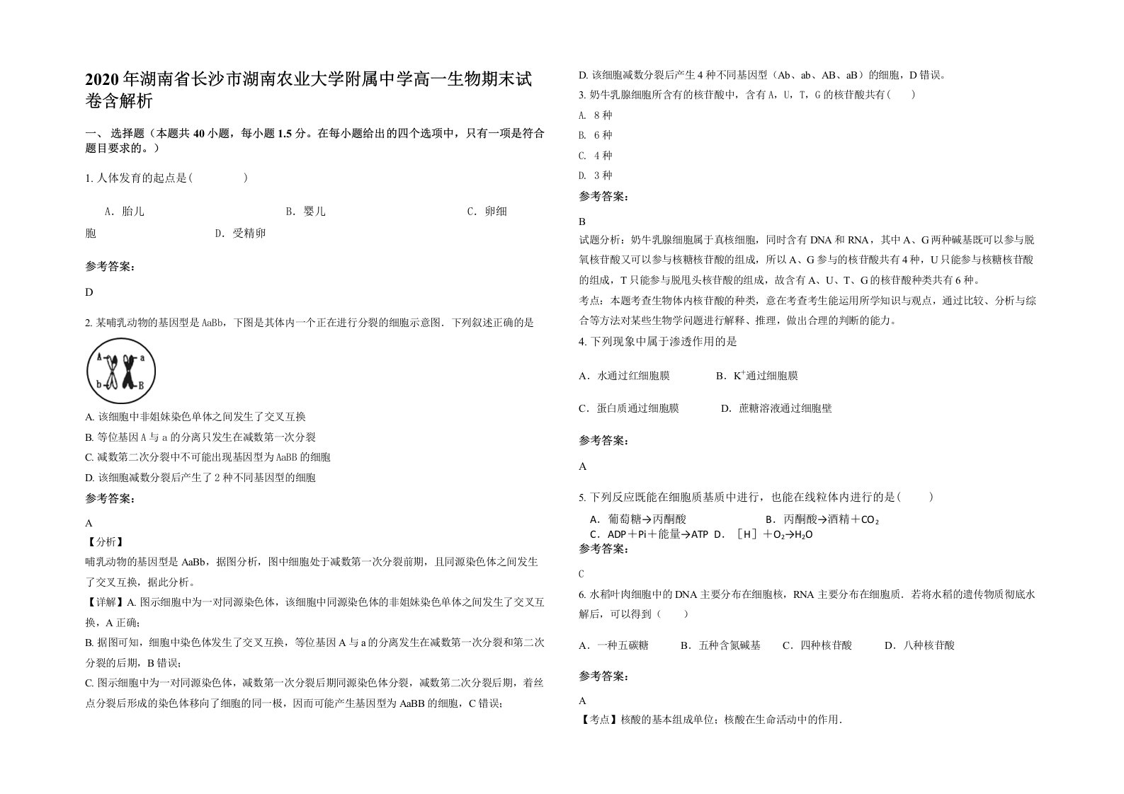 2020年湖南省长沙市湖南农业大学附属中学高一生物期末试卷含解析