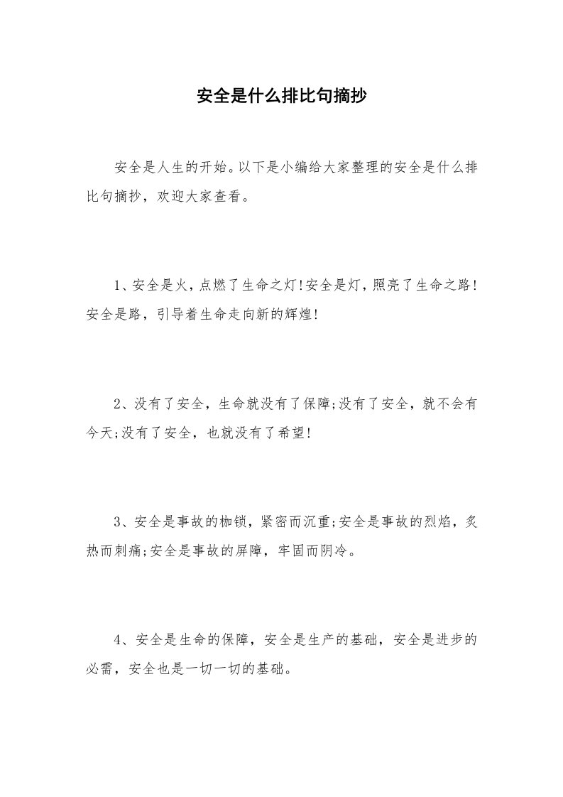 安全是什么排比句摘抄