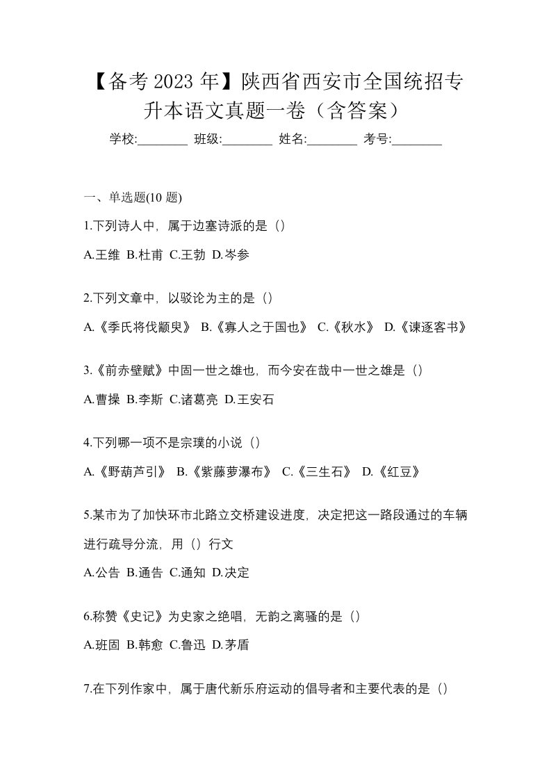 备考2023年陕西省西安市全国统招专升本语文真题一卷含答案